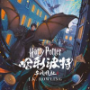 哈利·波特与凤凰社 by Rowling, J. K