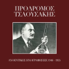 Afthedikes Ihografisis 1946 - 1955 by Prodromos Tsaousakis