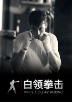 White Collar Boxing - Season 1 by Syndicado
