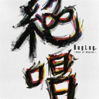 BEST ALBUM「絶唱～Best of BugLug～」 by BugLug